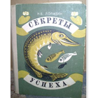 Секреты успехаа. Записки рыболова