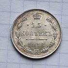 15 копеек 1916 год отличное состояние