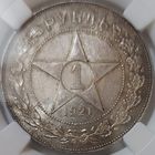 1 рубль 1921 MS-60