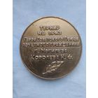 Медаль Настольная Турнир на приз Королёва. Вольная борьба.