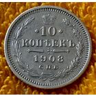 10 копеек 1908 года.