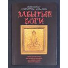 Забытые Боги;Живопись,скульптура;акварель; Исачев Ярослав;Василий Почицкий/ Доктор Кляйн/;Виктор Минко;Василий Лукин