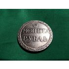 Монета РУБЛЬ 1771 г. "Пугачевский рубль"  Российская Империя (копия)
