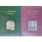 Сугдейский сборник 2 тома