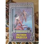 Гарри Тертлдав  Легион Видесса