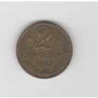 2 копейки СССР 1987 Лот 8772