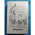 Вальтер Скотт Квентин Дорвард // Серия:  Библиотека приключений 1958 год