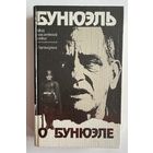Бунюэль о Бунюэле. Мой последний вздох (воспоминания). Сценарии. М. Радуга 1989г. 384 с. Твердый переплет