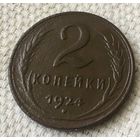 2 копейки 1924 года. Гладкий гурт.