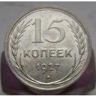15 копеек 1927 года , штемпельный блеск , люксовое состояние , с 1 рубля !!!