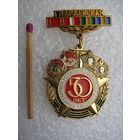 Знак. Гвардейской пролетарской Московско-Минской дивизии 50 лет.