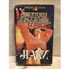 Коллинз Д. - Лаки