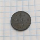 1/2 копейки 1897
