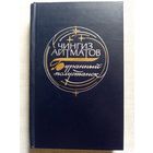 Чингиз Айтматов. Буранный полустанок. (И дольше века длится день)