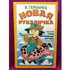 В. Герланец. Новая рукавичка. Сказки. Стихи. Кроссворды. Загадки. Ребусы // Серия: Загадки гномика