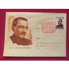 ХМК. Макаренко. Анискин 1963 г. Чистый. СГ Москва.