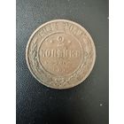 2 копейки 1914 года. Хорошее состояние. Не чищена. С 1 рубля
