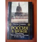 Виктор Смирнов. РОССИЯ В БРОНЗЕ: Памятник Тысячелетия России и его герои.