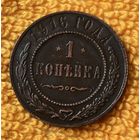 1 копейка 1916 года.