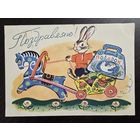 Зотов Поздравляю 1961 подписанная открытка СССР