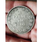 1 1/2 рубля 10 злот 1835