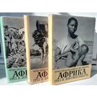 И.Ганзелка  М.Зикмунд Африка грез и действительности (комплект из 3 книг)