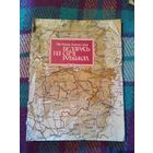 Беларусь на сямі рубяжах - Леў Казлоў, Анатоль Цітоў 1993 Мінск Беларусь - гісторыя фарміравання граніц Беларусі на аснове дакументальных і картаграфічных крыніц. /2