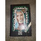 Утро богов. Антология. Фантастика, Чудеса и тайны.