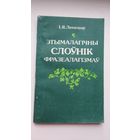 Іван Лепешаў. Этымалагічны слоўнік фразеалагізмаў