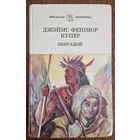 ДЖЭЙМС ФЕНІМОР КУПЕР .  ЗВЕРАБОЙ . 1997 год.