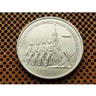 СССР. 3 рубля 1991 - 50 лет разгрома немецко-фашистских войск под Москвой.