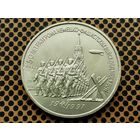 СССР. 3 рубля 1991 - 50 лет разгрома немецко-фашистских войск под Москвой.