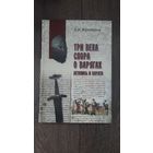 Три века спора о варягах - Д.Н. Вертоухов