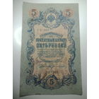 5 рублей 1909 года , Щипов - Богатырев ,  УБ - 489