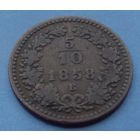 Австрия. 5\10 крейцера 1858