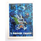 Ересько 1984 с новым годом открытка белорусская БССР Беларусь заяц РЕДКАЯ