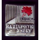 ЦК ВЛКСМ За отличную учёбу