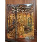 Двенадцать танцующих принцесс. Пересказ и иллюстрации Руф Сандерсон