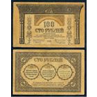 Россия (Закавказский комиссариат), 100 рублей 1918 год.