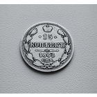 15 копеек 1865 г. СПБ НФ. Александр II. лот восс-1.11