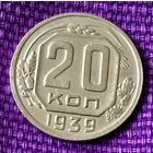 20 копеек 1939 года.