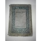 Шекспир книга 1939г