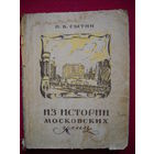 Из истории московских улиц. П.В. Сытин 1948 г.