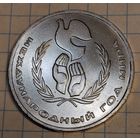 1 рубль 1986 г. Международный год мира. Смотрите другие лоты с 1 рубля