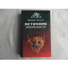 Ламли Брайан. Источник. Некроскоп III. Серия Лабиринты страха С. - Петербург Золотой век 1997г.