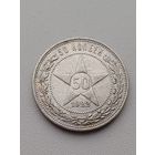 Все лоты с 1р.#8 50 копеек 1922г