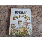 Буквар