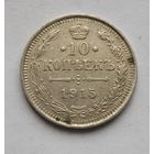 10 копеек 1915 года
