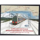 Россия 2014. Байкало-Амурская железнодорожная магистраль. Блок 172 (1131)