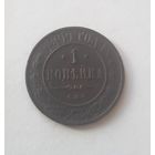 1 копейка 1899 года.